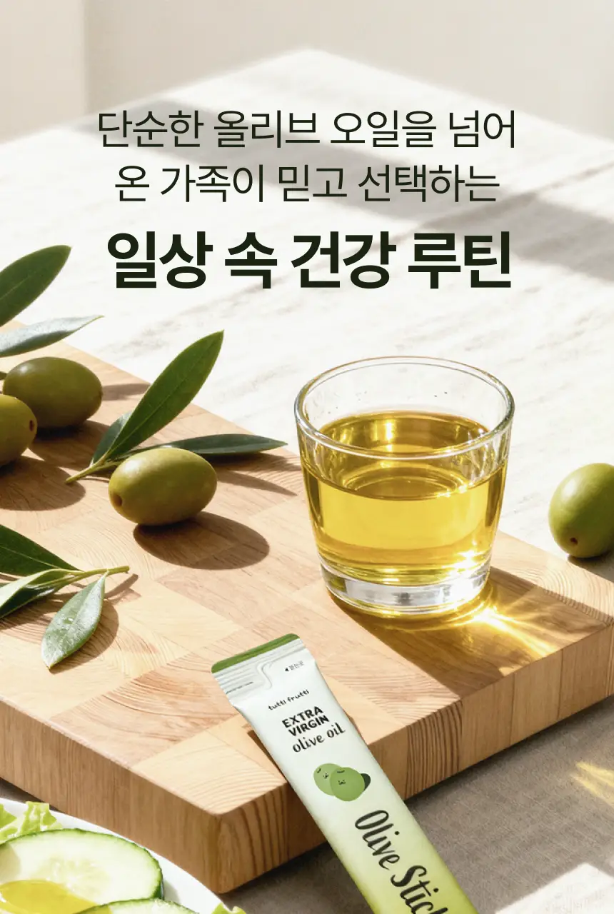 [산도 0.08%] 뚜띠프루티 나는 올리브오일이에오 14포 상세페이지 12